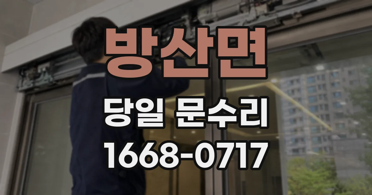 방산면 당일 문수리