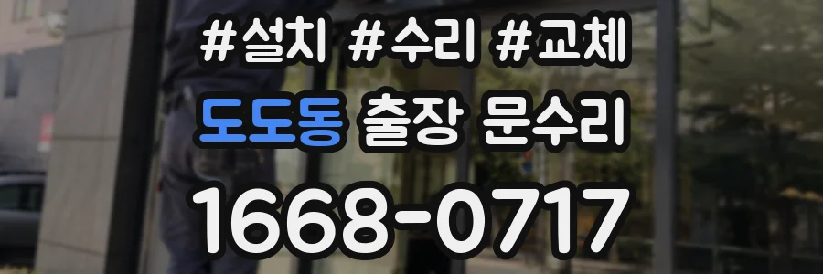 도도동 출장 문수리