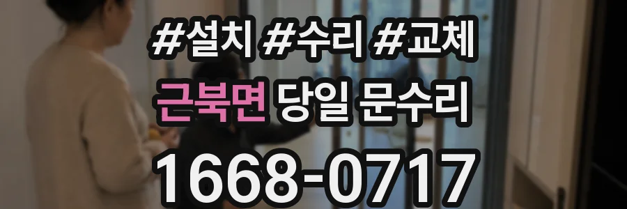 근북면 당일 문수리