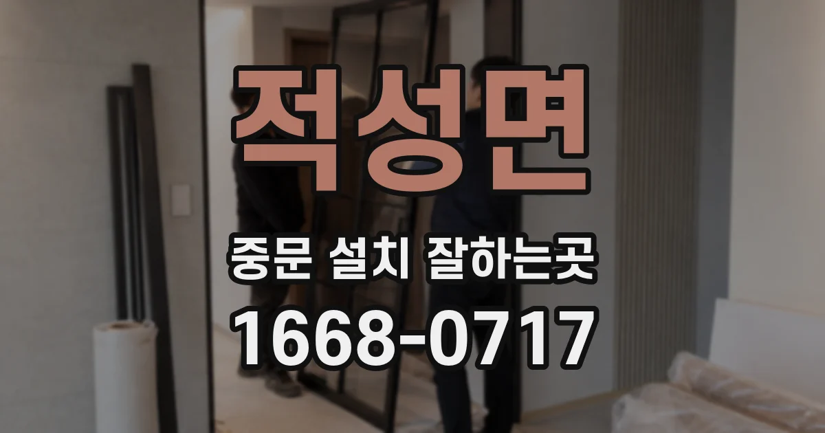 적성면 중문 설치 잘하는곳