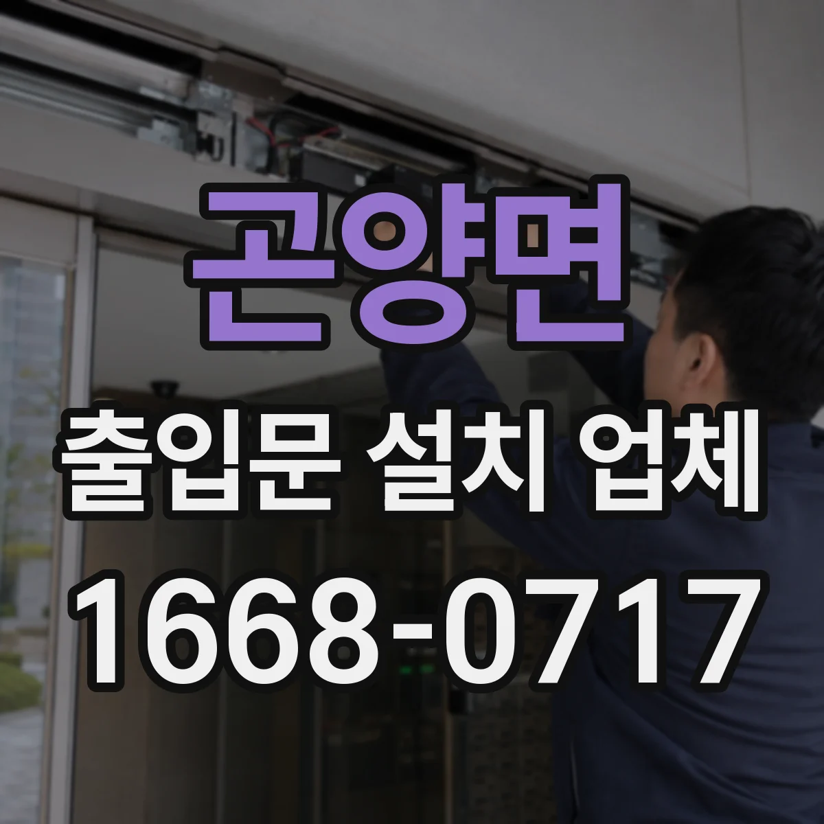 곤양면 출입문 설치 업체