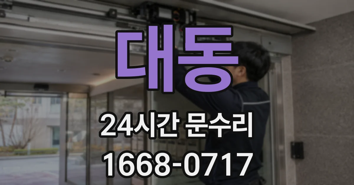 대동 24시간 문수리