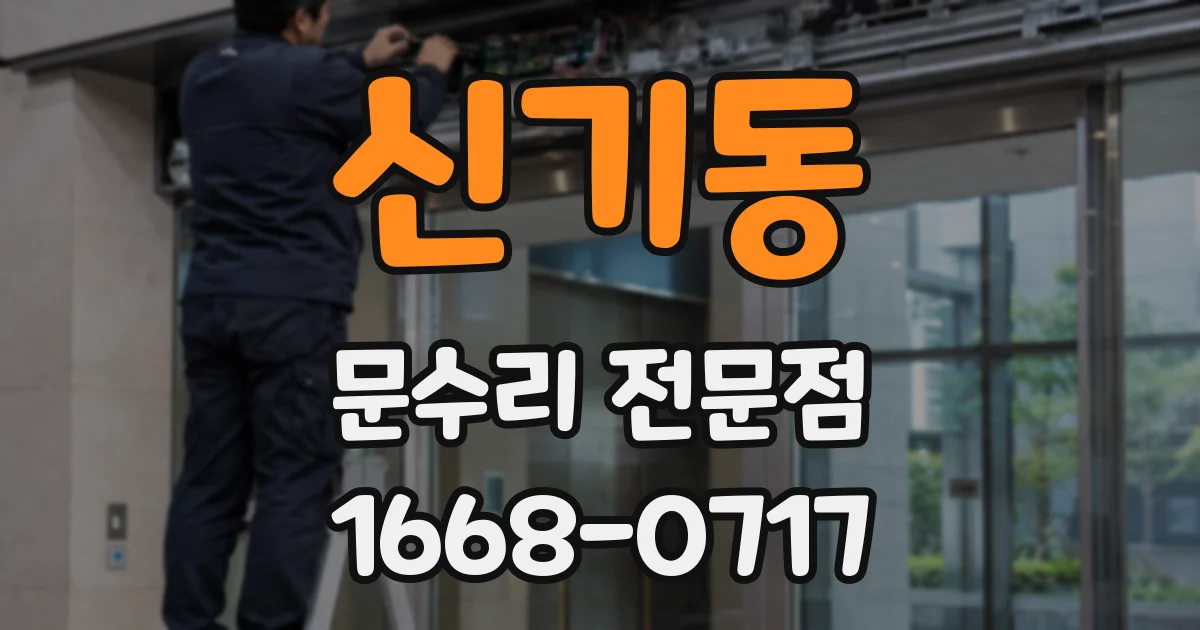 신기동 문수리 전문점