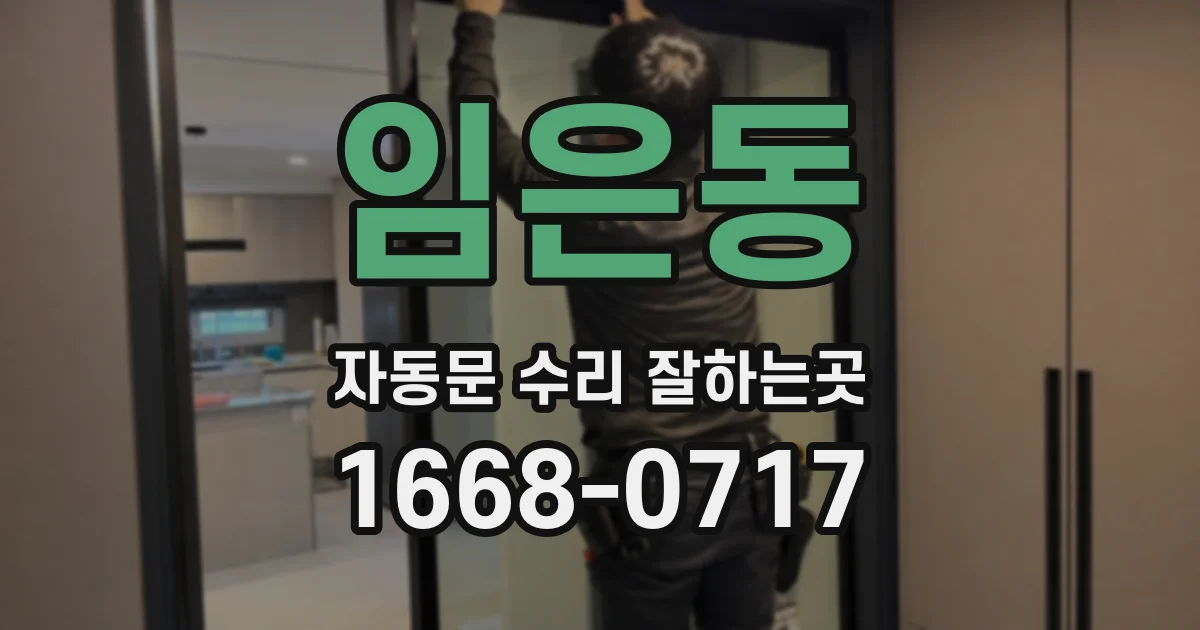 임은동 자동문 수리 잘하는곳