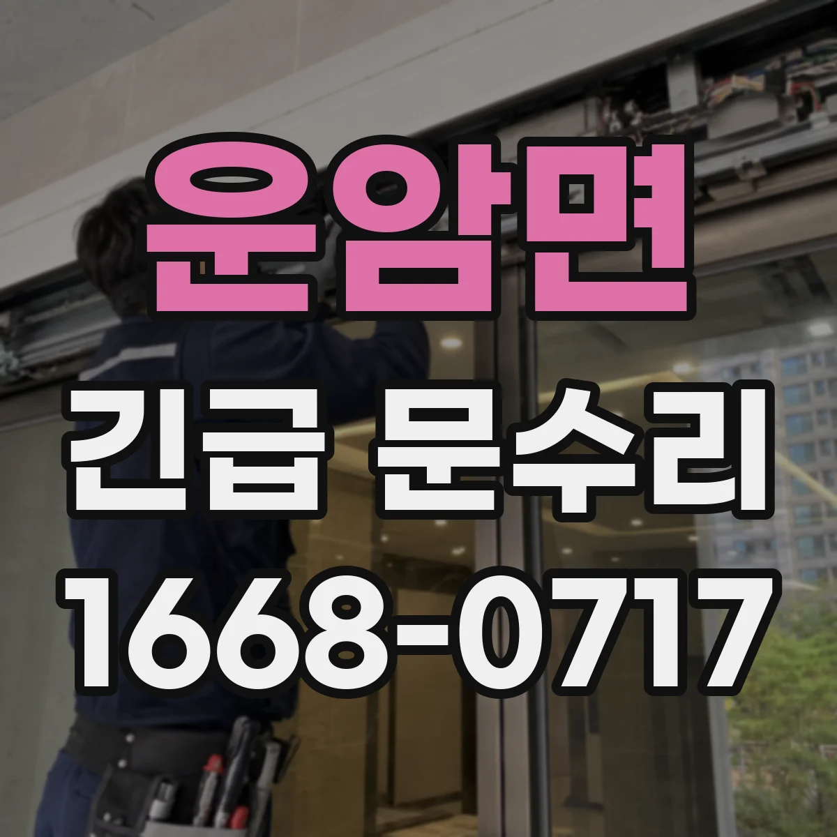 운암면 긴급 문수리