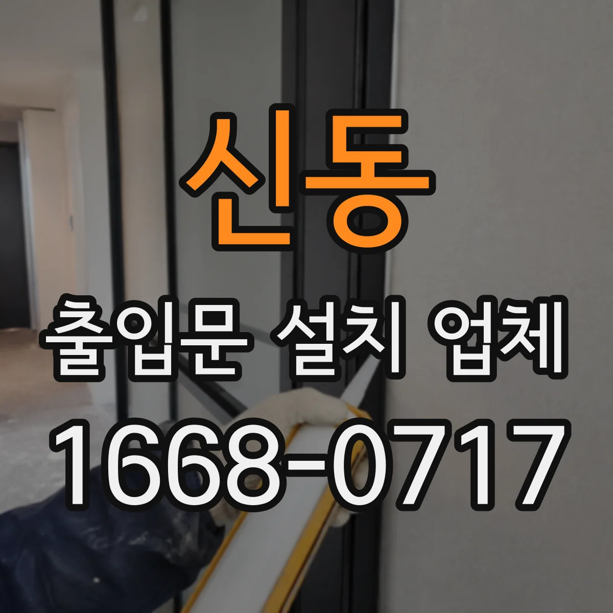 신동 출입문 설치 업체 철거 후 바닥·벽면 복구까지 함께 보는 견적 구성