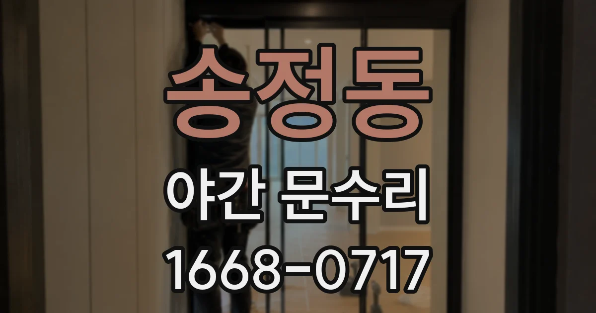 송정동 야간 문수리
