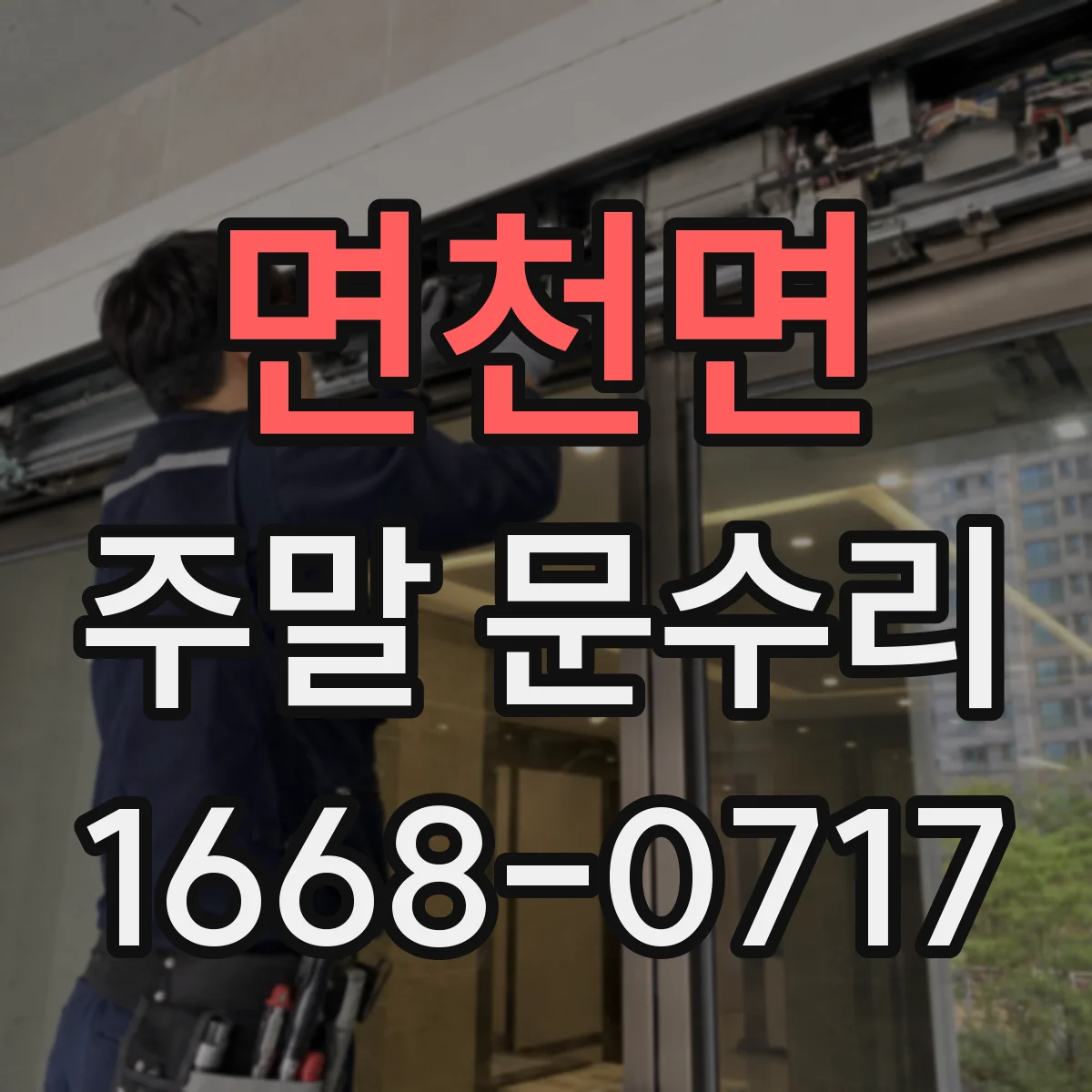 면천면 주말 문수리