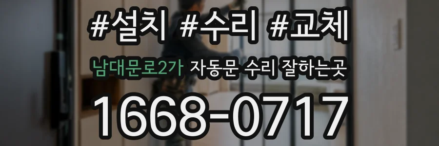 남대문로2가 자동문 수리 잘하는곳