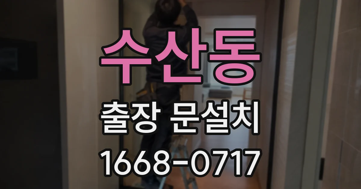 수산동 출장 문설치