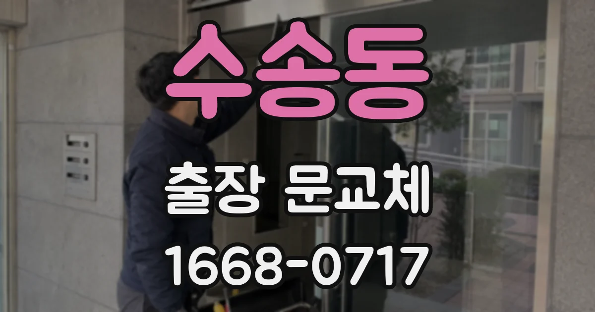 수송동 출장 문교체