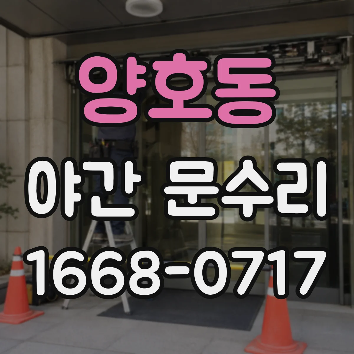양호동 야간 문수리