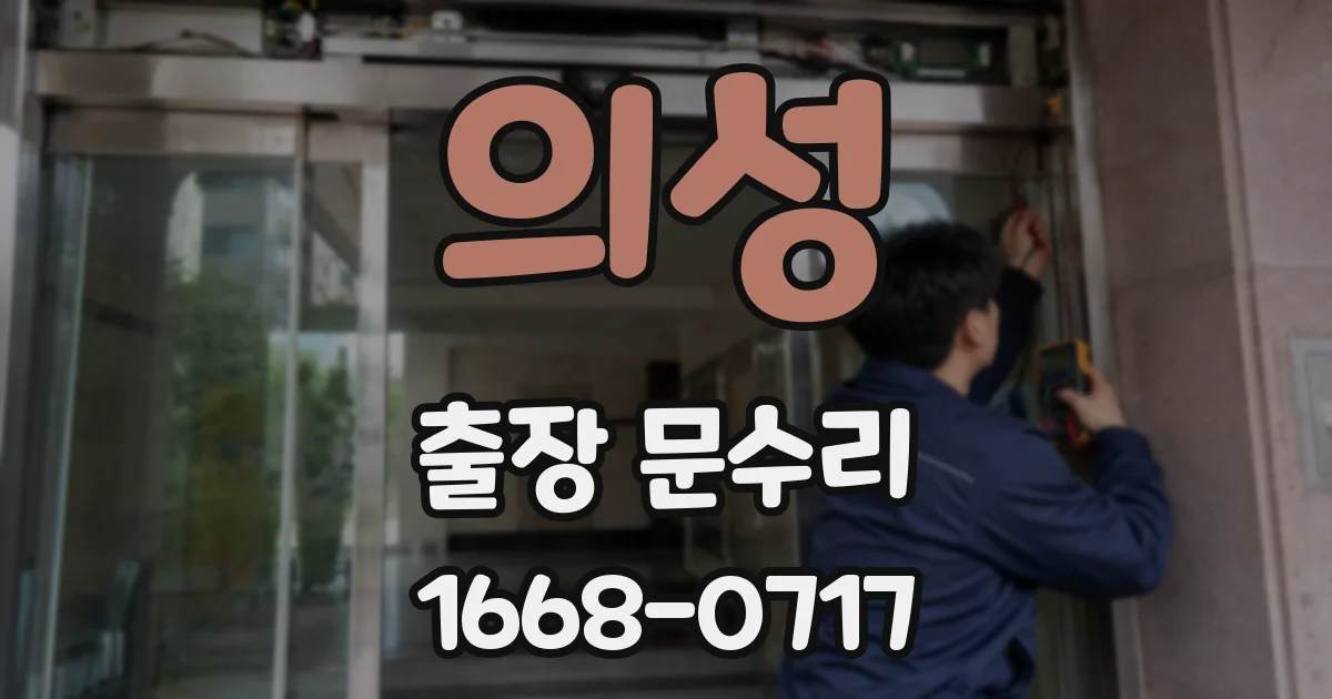 의성 출장 문수리