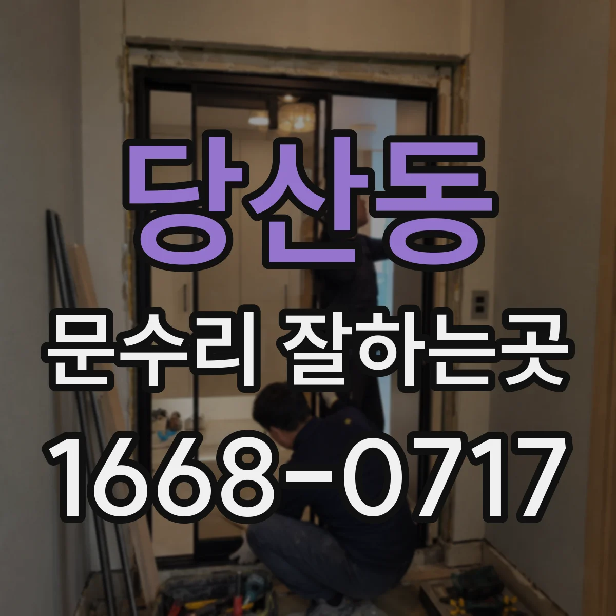 당산동 문수리 잘하는곳