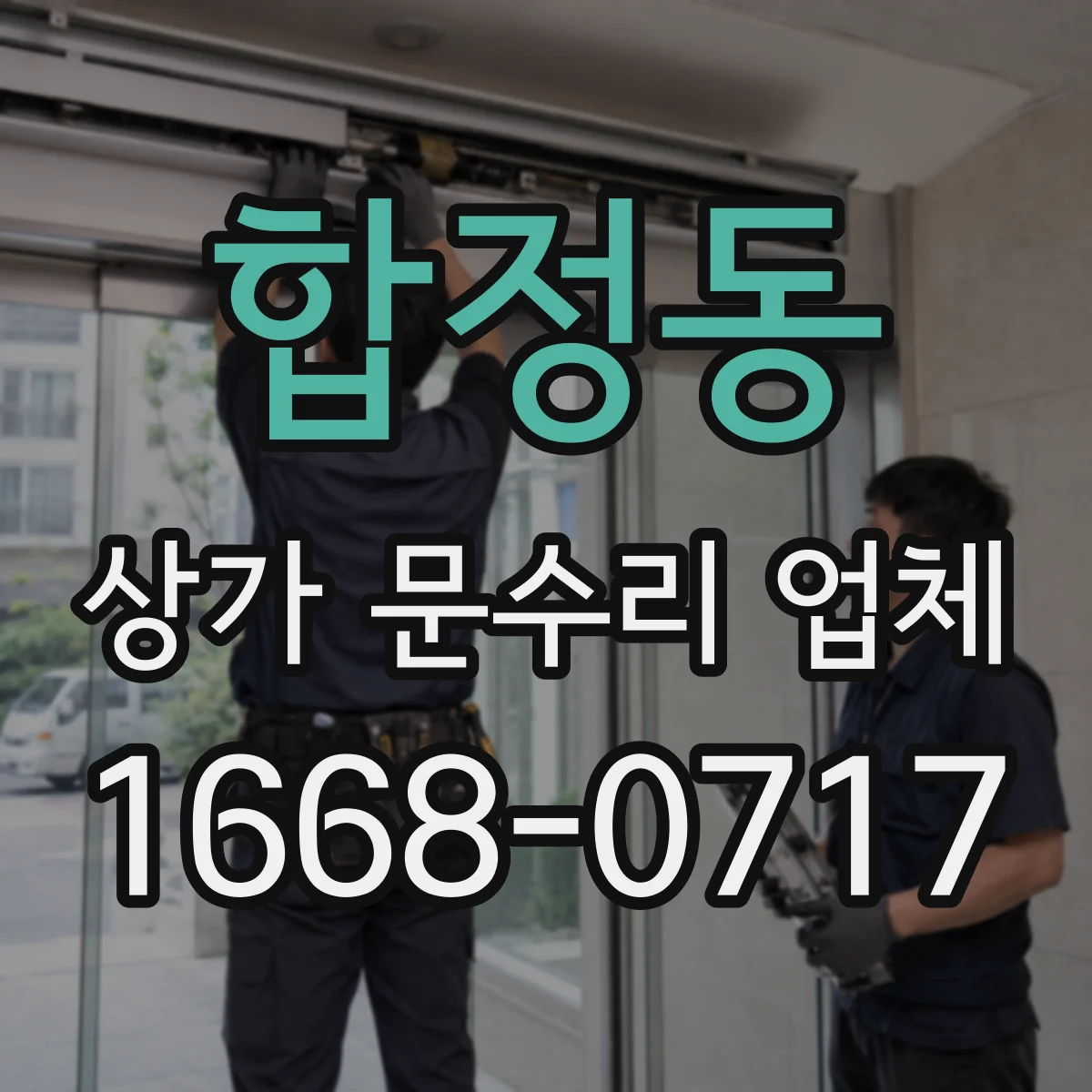 합정동 상가 문수리 업체