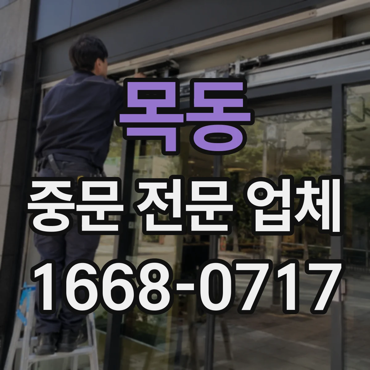 목동 중문 전문 업체
