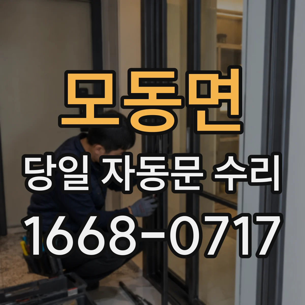 모동면 당일 자동문 수리