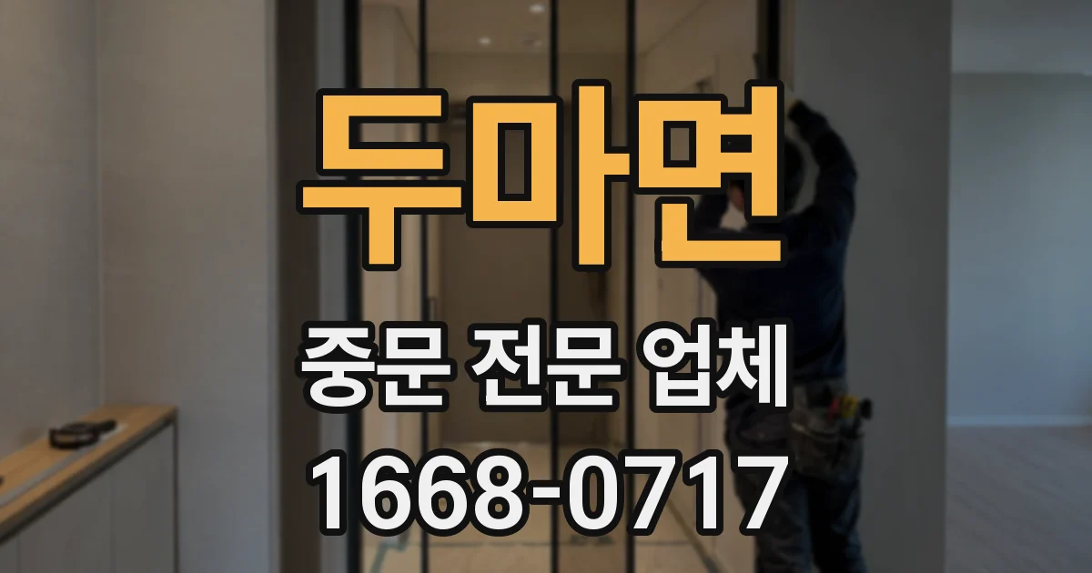 두마면 중문 전문 업체