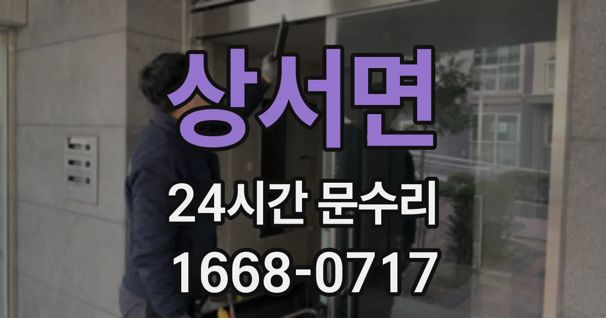 상서면 24시간 문수리