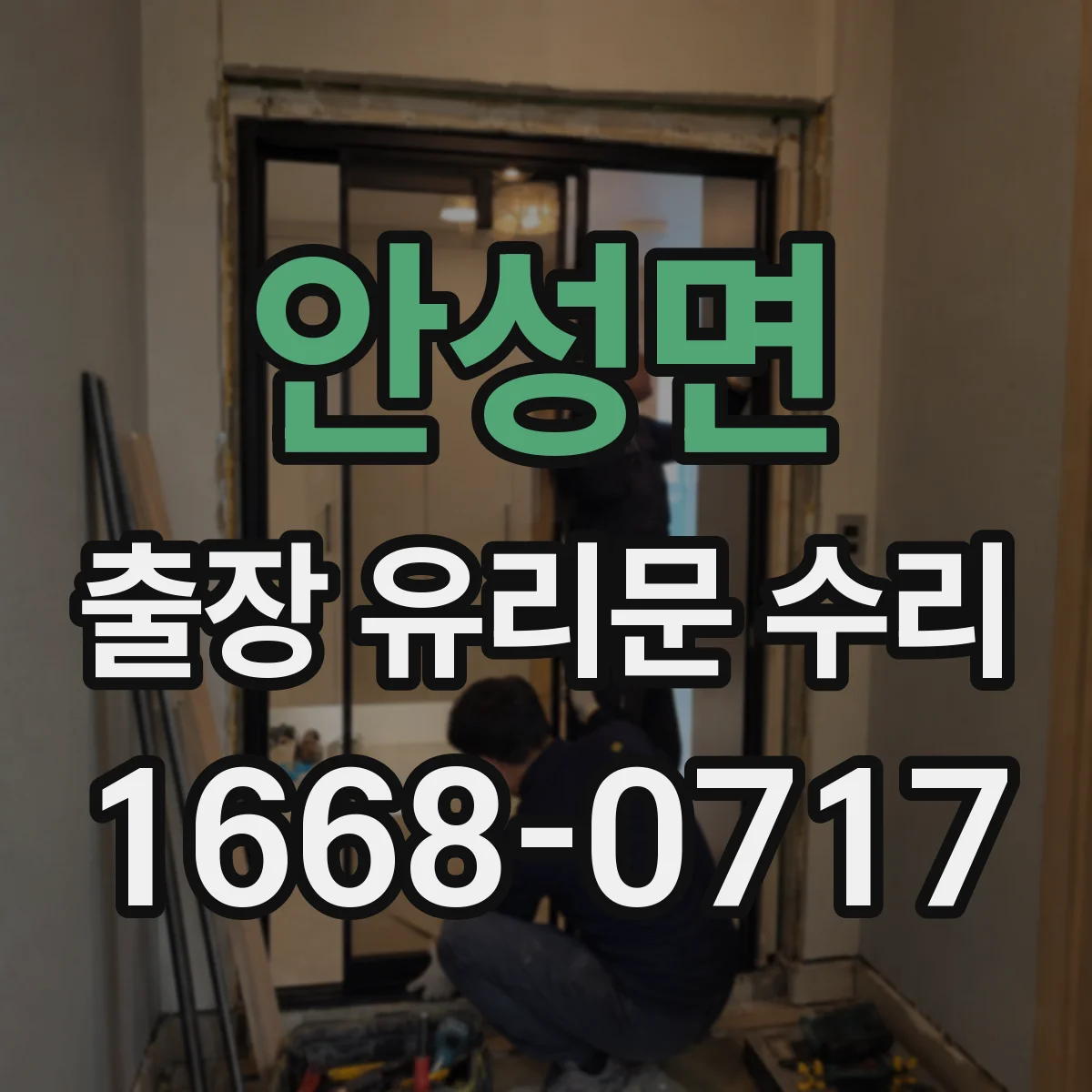 안성면 출장 유리문 수리