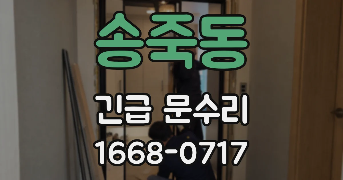 송죽동 긴급 문수리