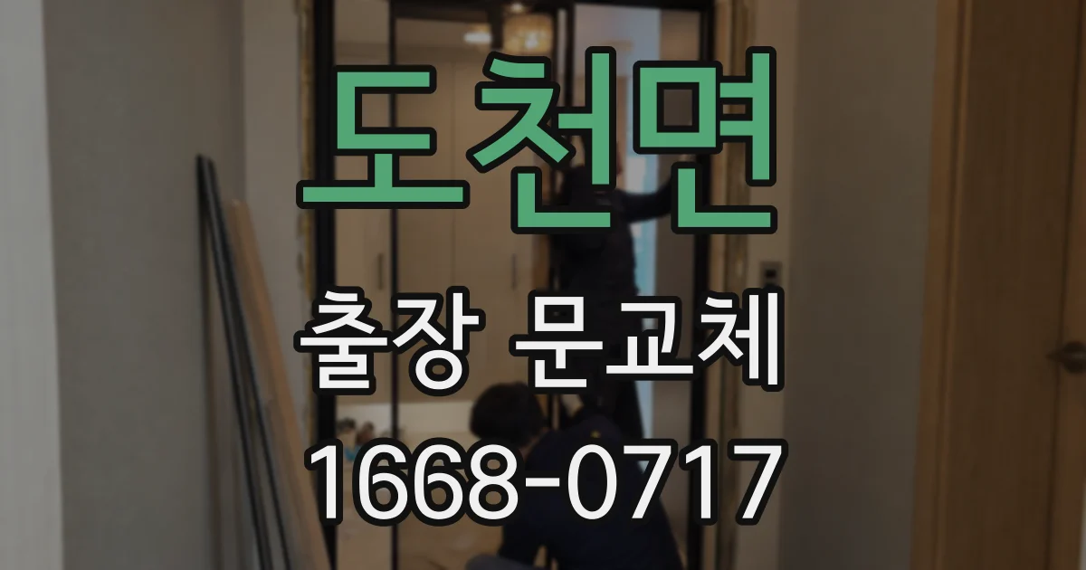 도천면 출장 문교체