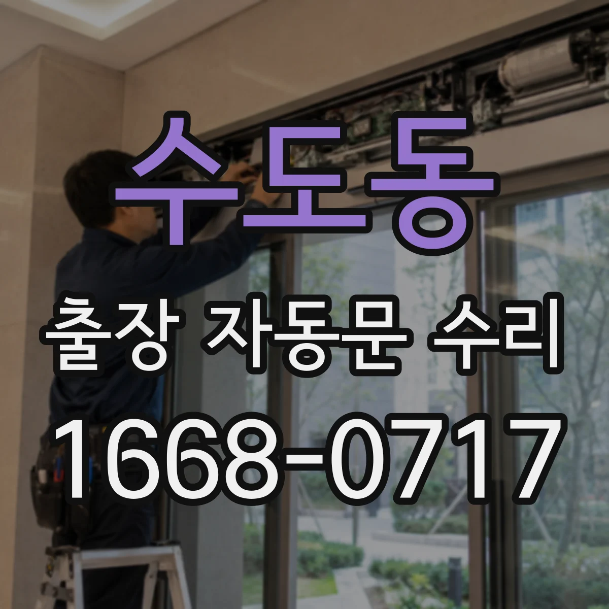 수도동 출장 자동문 수리