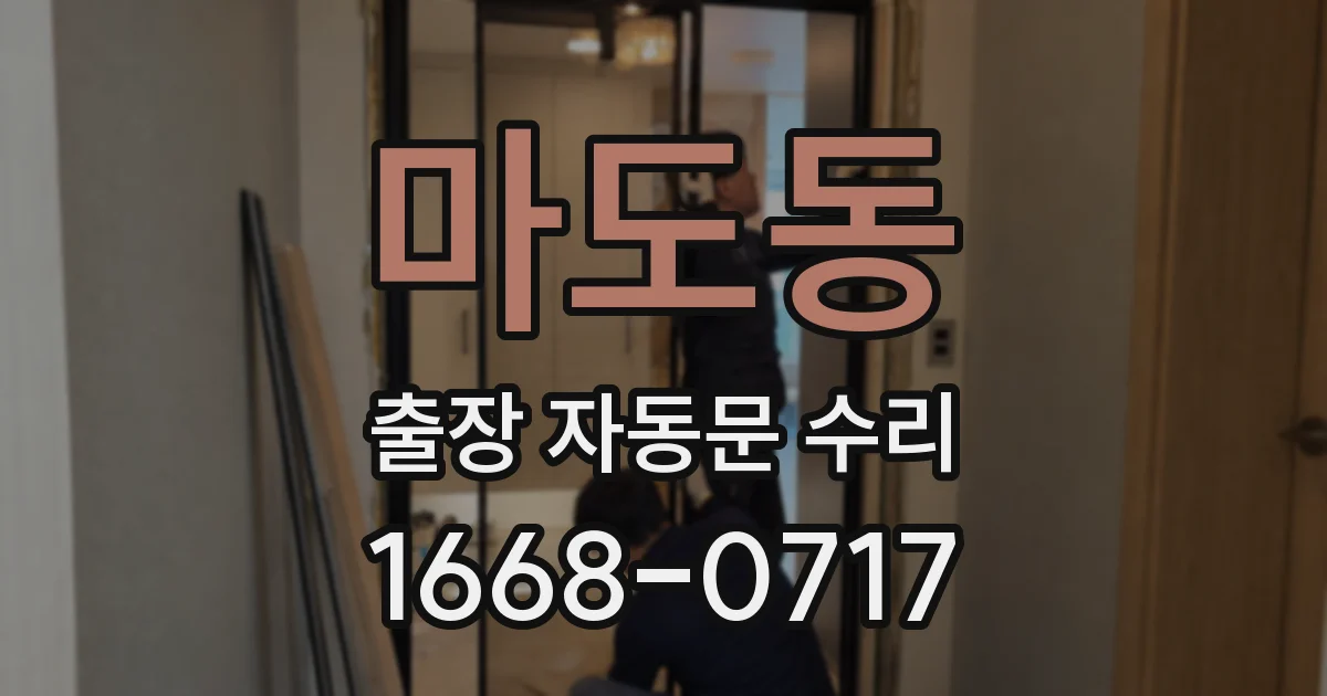 마도동 출장 자동문 수리