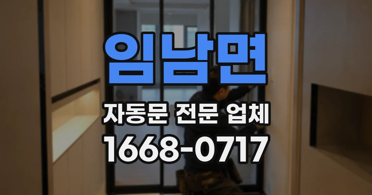 임남면 자동문 전문 업체