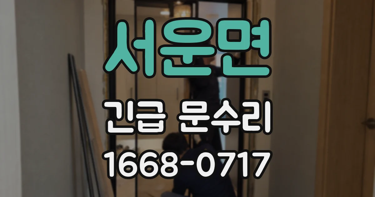 서운면 긴급 문수리