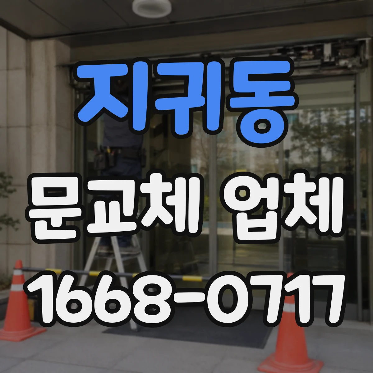 지귀동 문교체 업체