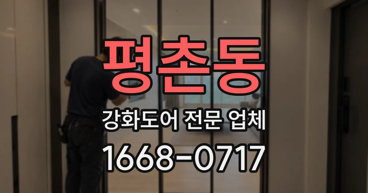 평촌동 강화도어 전문 업체