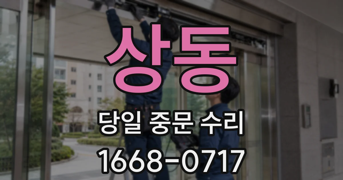 상동 당일 중문 수리