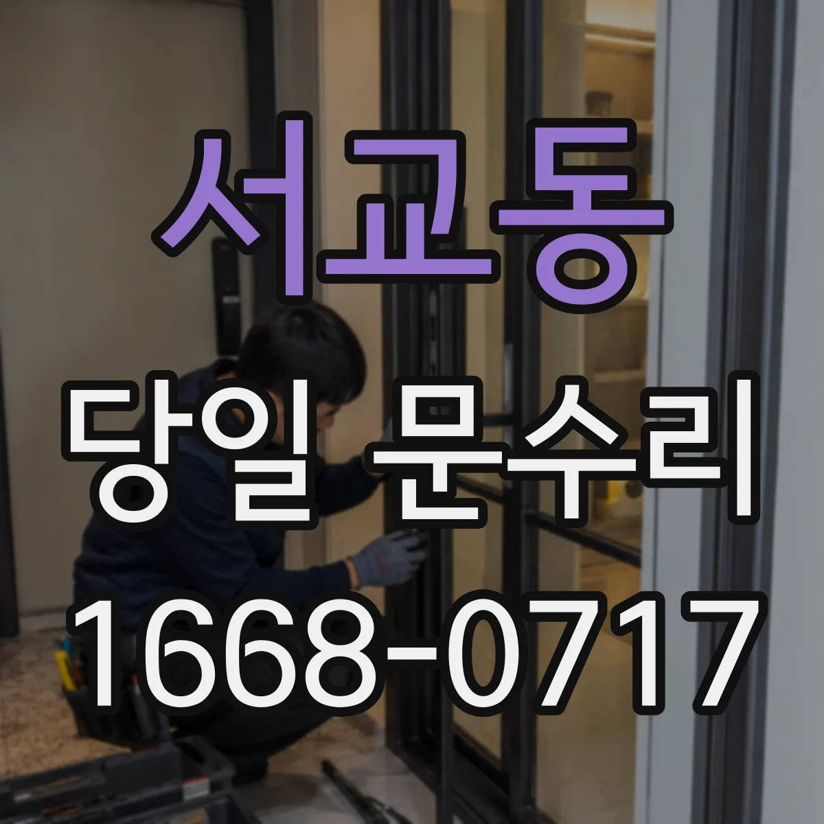 서교동 당일 문수리