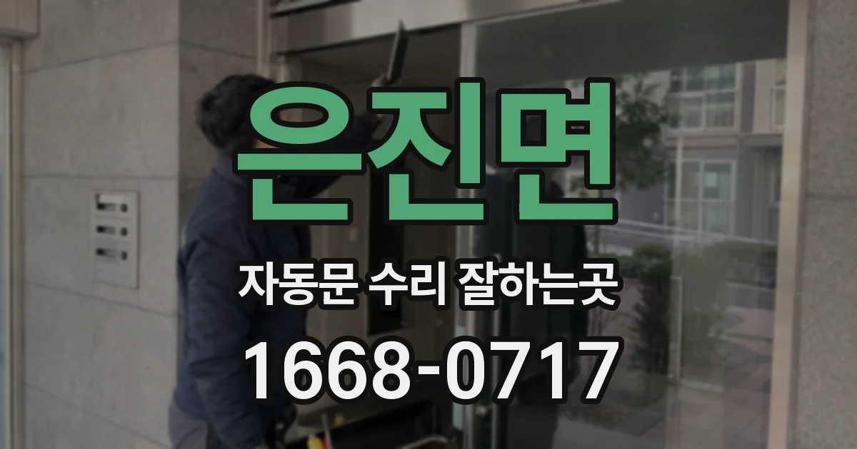 은진면 자동문 수리 잘하는곳
