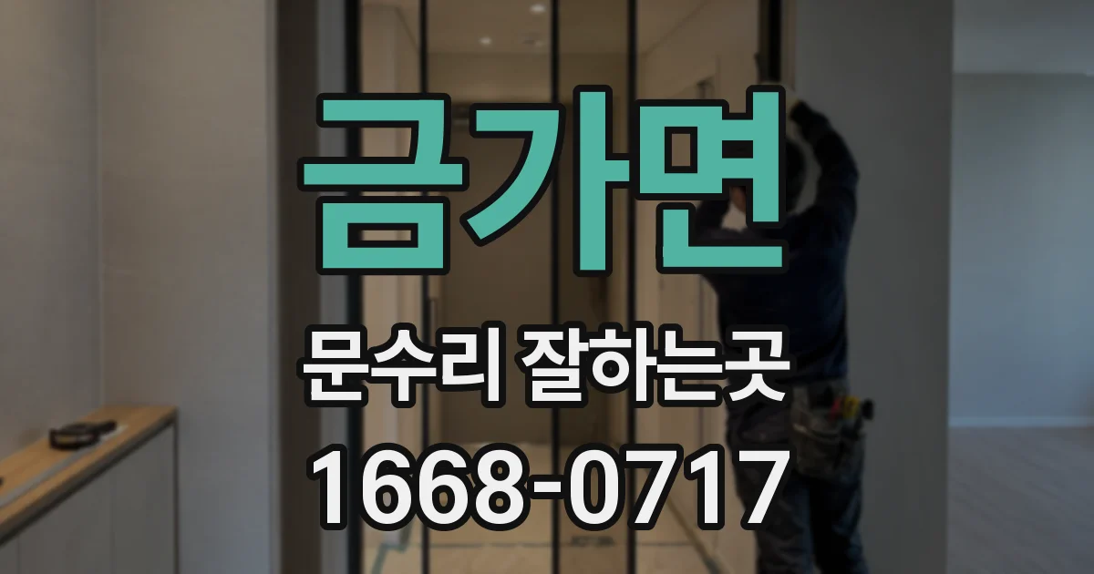금가면 문수리 잘하는곳