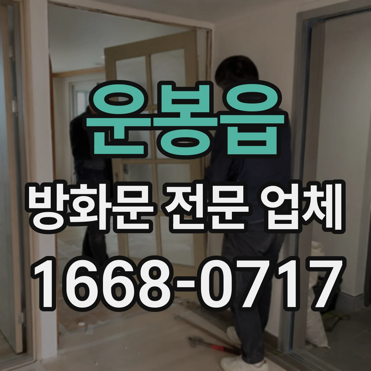 운봉읍 방화문 전문 업체