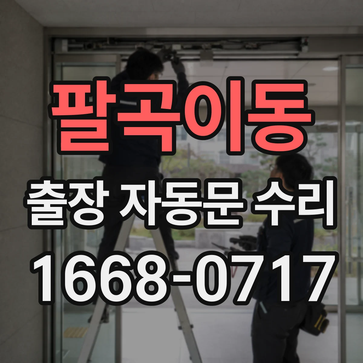 팔곡이동 출장 자동문 수리