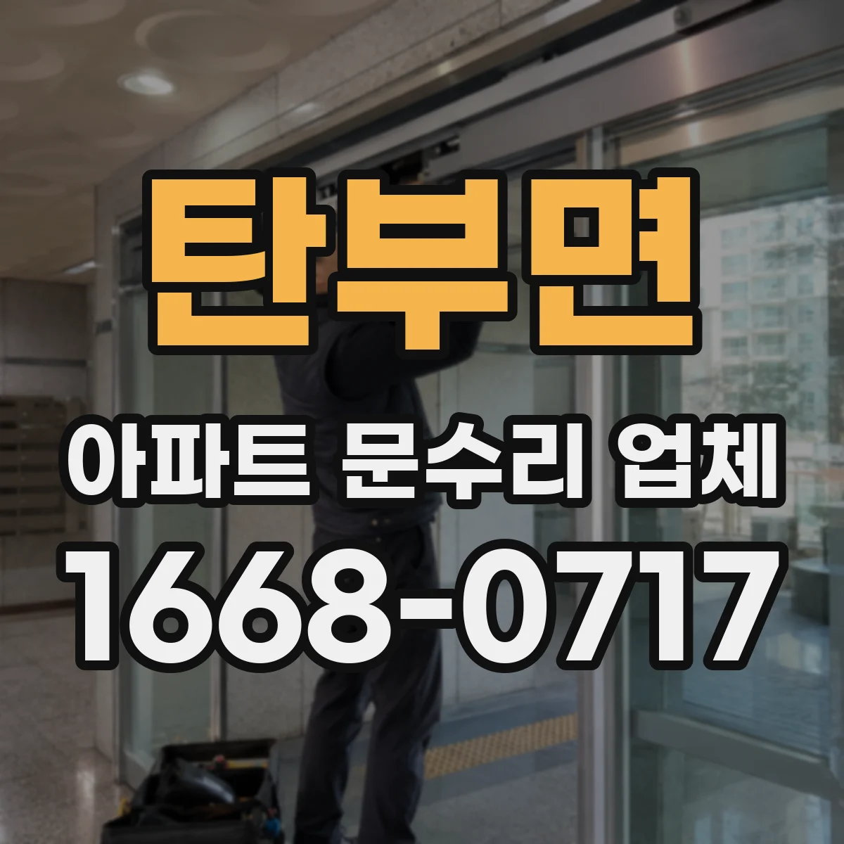탄부면 아파트 문수리 업체