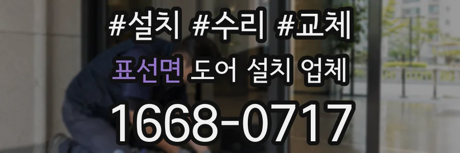 표선면 도어 설치 업체