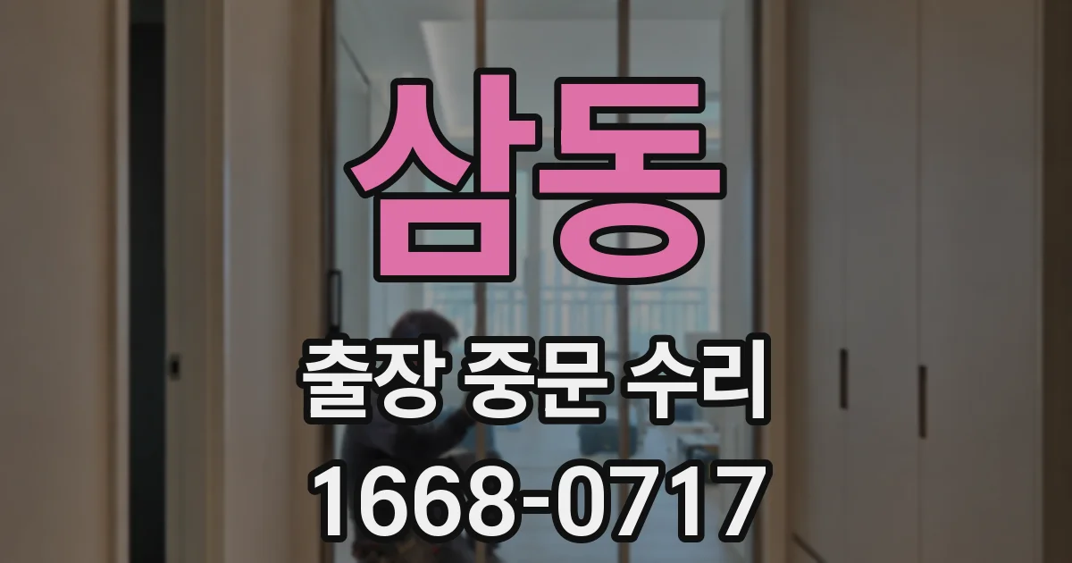 삼동 출장 중문 수리