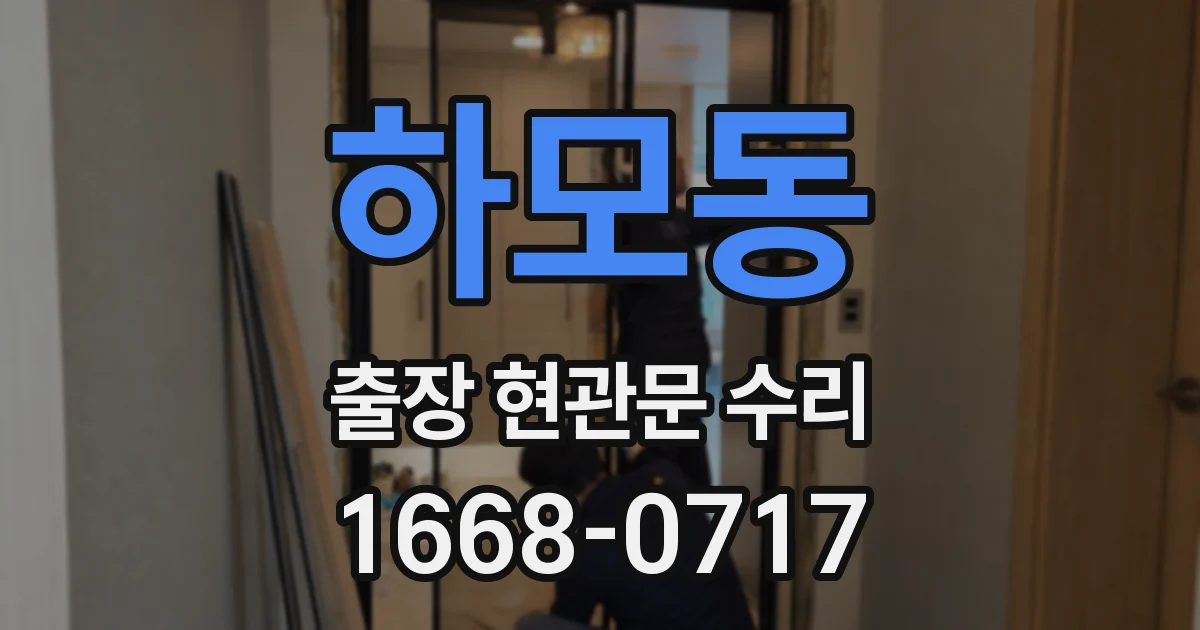 하모동 출장 현관문 수리