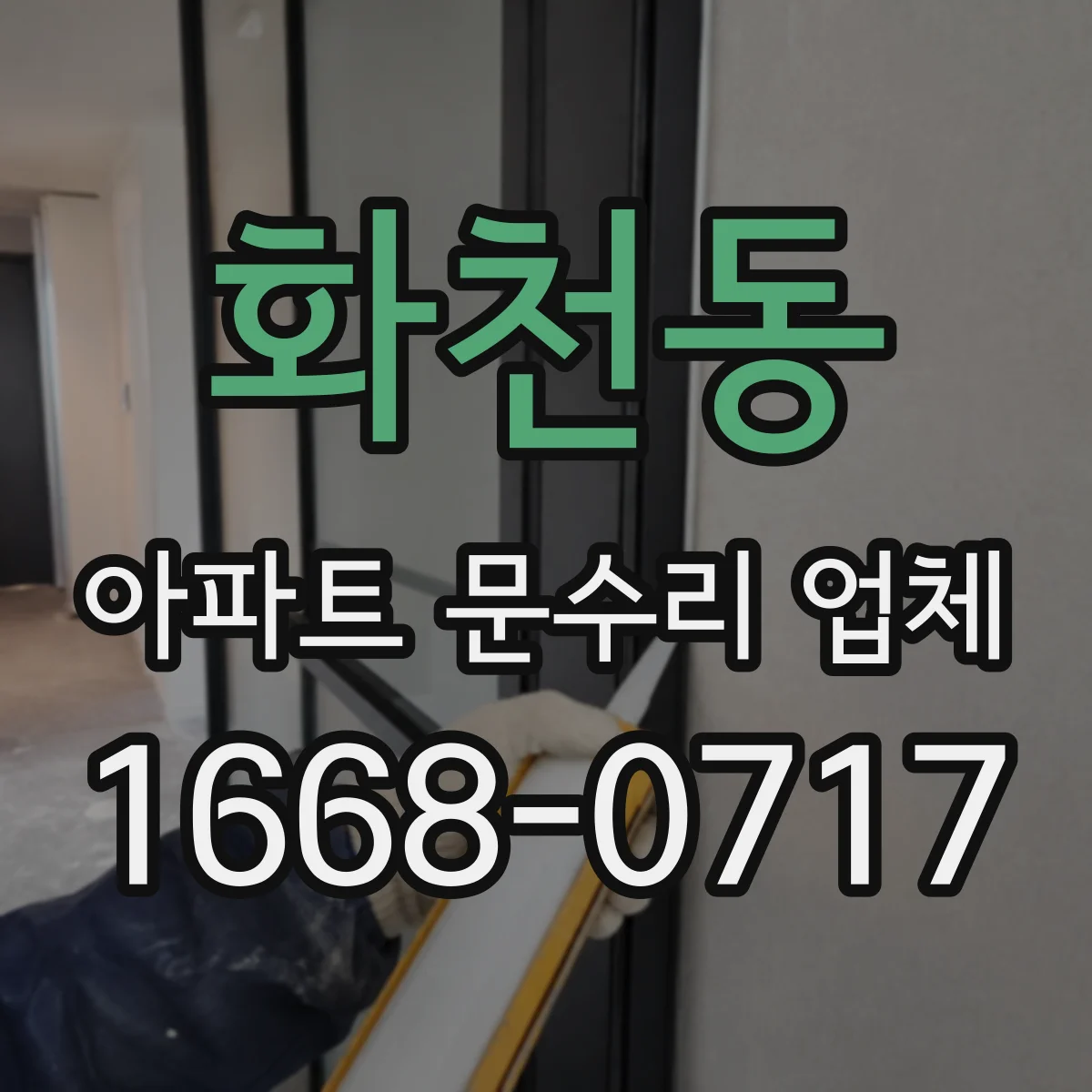 화천동 아파트 문수리 업체