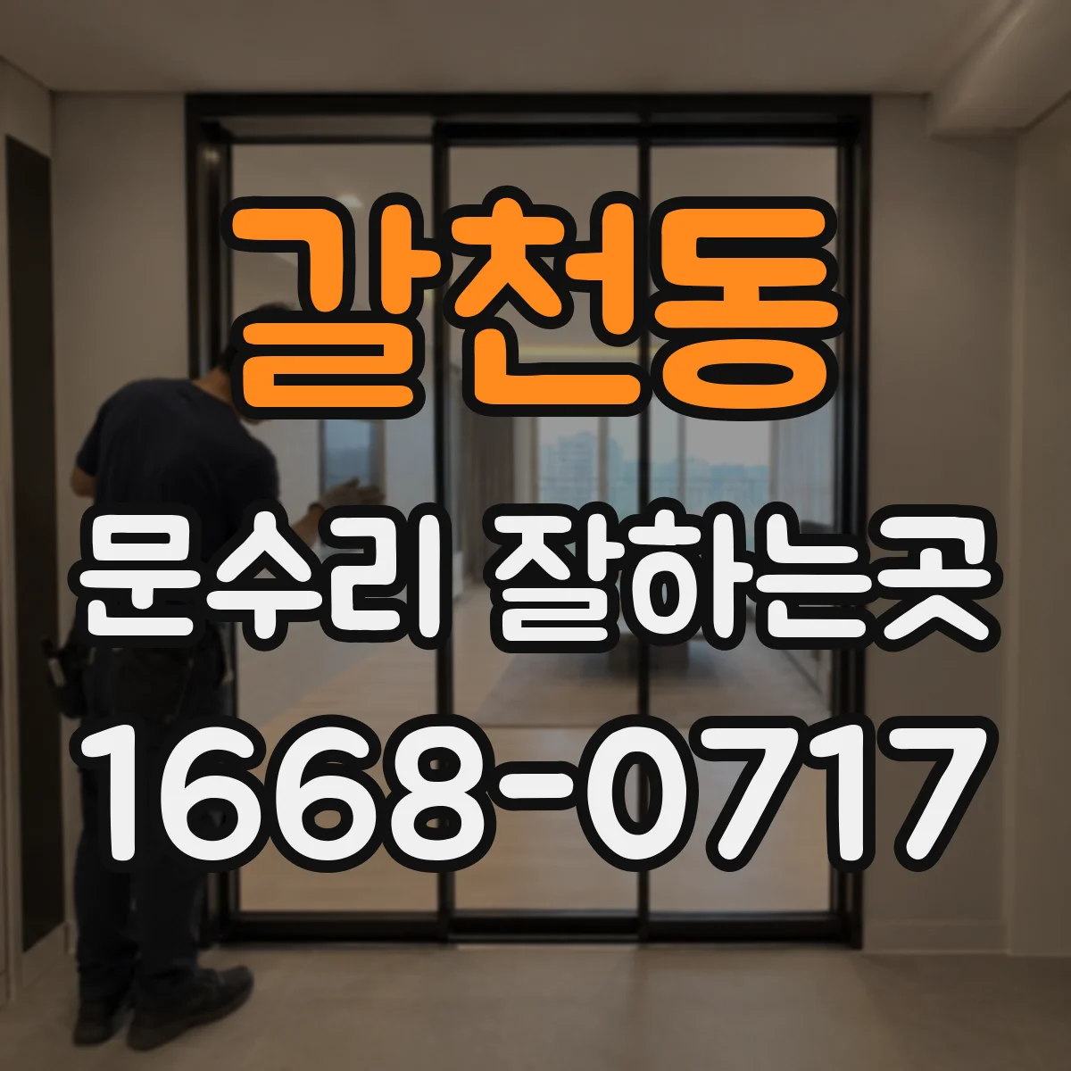 갈천동 문수리 잘하는곳