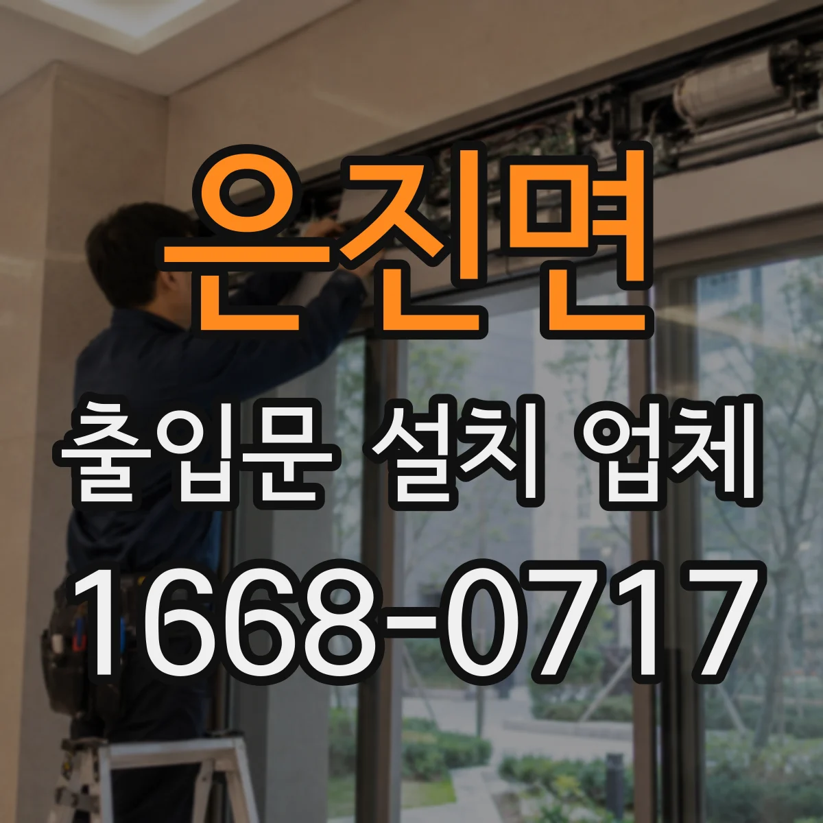 은진면 출입문 설치 업체