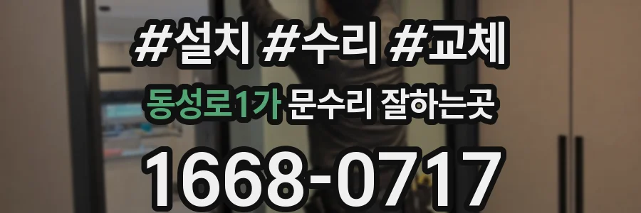 동성로1가 문수리 잘하는곳