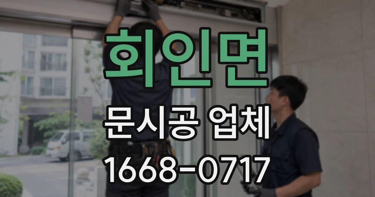 회인면 문시공 업체