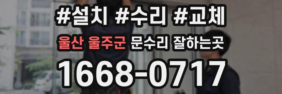 울산 울주군 문수리 잘하는곳