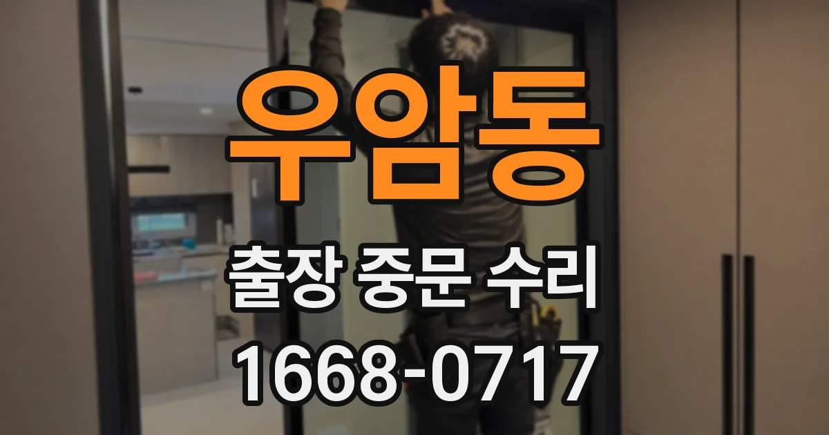 우암동 출장 중문 수리