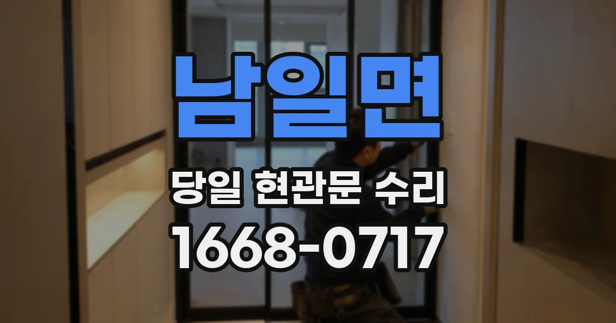 남일면 당일 현관문 수리
